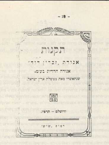 שער החוברת של התקנון של החברה, הכולל 34 סעיפים. הרעיון העיקרי: החיים בישוב יתנהלו על פי חוקי התורה ומשפטיה
